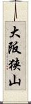 大阪狭山 Scroll