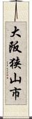 大阪狭山市 Scroll