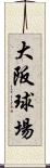 大阪球場 Scroll