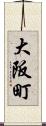 大阪町 Scroll
