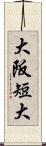大阪短大 Scroll