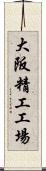 大阪精工工場 Scroll