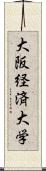 大阪経済大学 Scroll