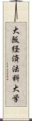 大阪経済法科大学 Scroll