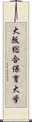 大阪総合保育大学 Scroll