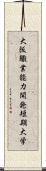 大阪職業能力開発短期大学 Scroll