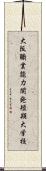 大阪職業能力開発短期大学校 Scroll