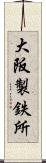 大阪製鉄所 Scroll