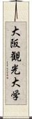 大阪観光大学 Scroll