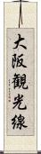 大阪観光線 Scroll