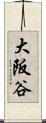 大阪谷 Scroll