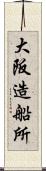 大阪造船所 Scroll