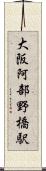 大阪阿部野橋駅 Scroll