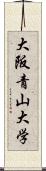 大阪青山大学 Scroll