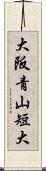 大阪青山短大 Scroll