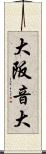 大阪音大 Scroll