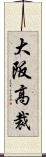 大阪高裁 Scroll
