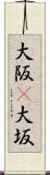 大阪(P) Scroll