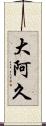 大阿久 Scroll