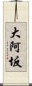 大阿坂 Scroll