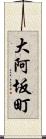 大阿坂町 Scroll