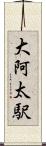 大阿太駅 Scroll