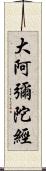 大阿彌陀經 Scroll