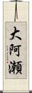 大阿瀬 Scroll