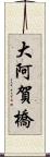 大阿賀橋 Scroll