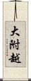 大附越 Scroll