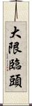 大限臨頭 Scroll