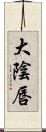 大陰唇 Scroll