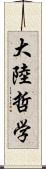 大陸哲学 Scroll