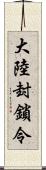 大陸封鎖令 Scroll