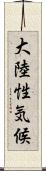 大陸性気候 Scroll