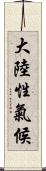 大陸性氣候 Scroll