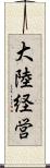 大陸経営 Scroll