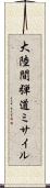大陸間弾道ミサイル Scroll