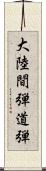 大陸間弾道弾 Scroll