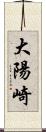 大陽崎 Scroll