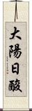 大陽日酸 Scroll