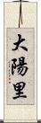 大陽里 Scroll