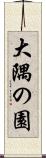 大隅の園 Scroll