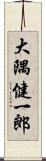 大隅健一郎 Scroll