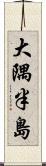 大隅半島 Scroll