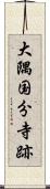 大隅国分寺跡 Scroll