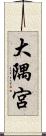 大隅宮 Scroll