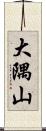 大隅山 Scroll