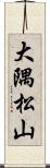 大隅松山 Scroll