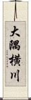 大隅横川 Scroll